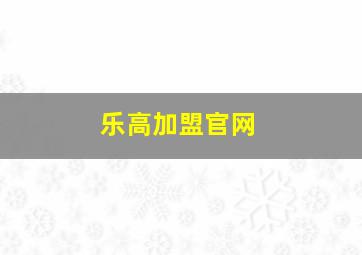 乐高加盟官网