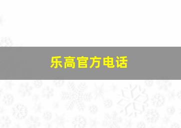 乐高官方电话