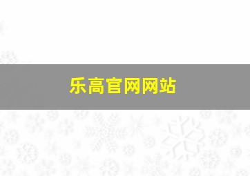 乐高官网网站