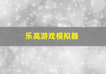 乐高游戏模拟器