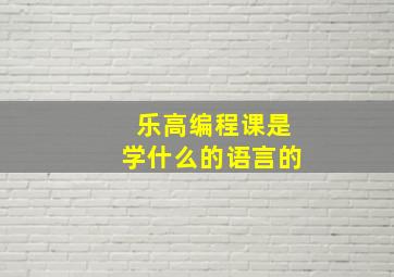 乐高编程课是学什么的语言的