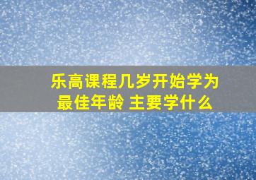 乐高课程几岁开始学为最佳年龄 主要学什么