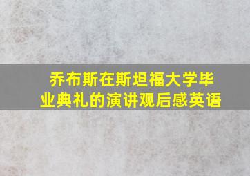 乔布斯在斯坦福大学毕业典礼的演讲观后感英语