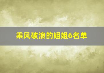 乘风破浪的姐姐6名单