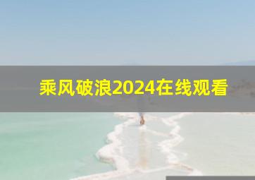 乘风破浪2024在线观看