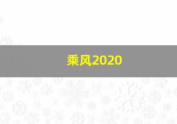 乘风2020