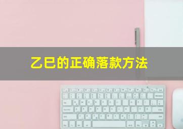 乙巳的正确落款方法