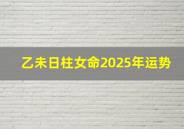 乙未日柱女命2025年运势