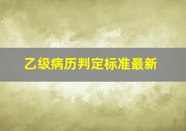 乙级病历判定标准最新