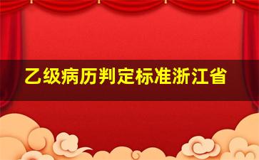 乙级病历判定标准浙江省