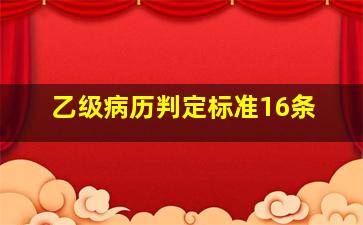 乙级病历判定标准16条