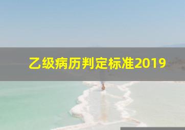 乙级病历判定标准2019