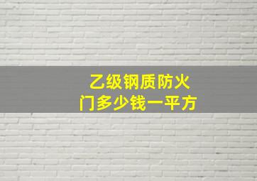 乙级钢质防火门多少钱一平方