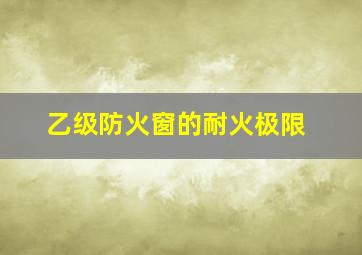 乙级防火窗的耐火极限