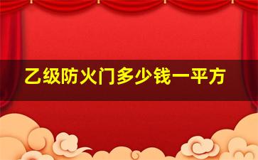 乙级防火门多少钱一平方