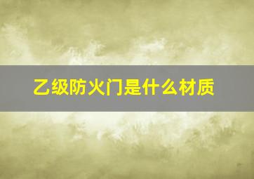 乙级防火门是什么材质