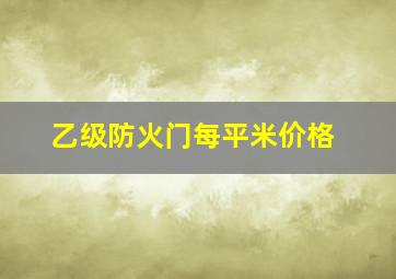 乙级防火门每平米价格