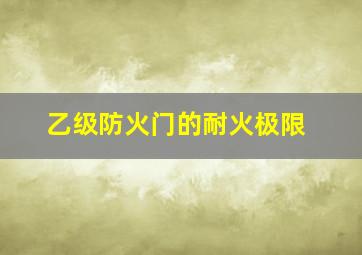 乙级防火门的耐火极限