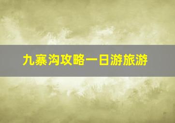 九寨沟攻略一日游旅游