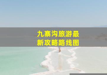 九寨沟旅游最新攻略路线图