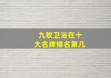 九牧卫浴在十大名牌排名第几