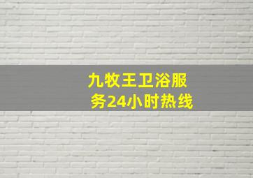 九牧王卫浴服务24小时热线