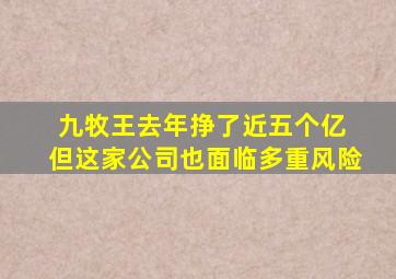 九牧王去年挣了近五个亿 但这家公司也面临多重风险