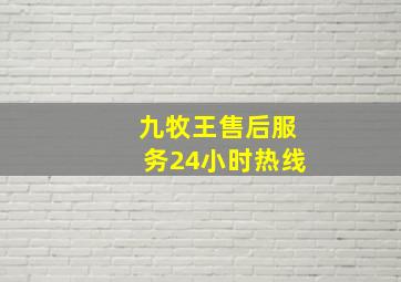 九牧王售后服务24小时热线