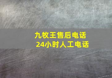 九牧王售后电话24小时人工电话