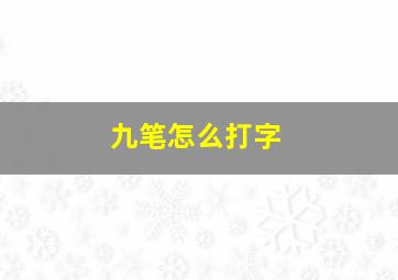 九笔怎么打字