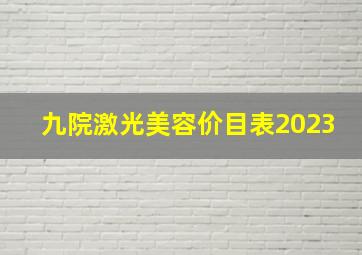 九院激光美容价目表2023