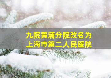 九院黄浦分院改名为上海市第二人民医院