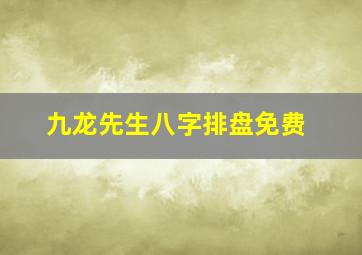 九龙先生八字排盘免费