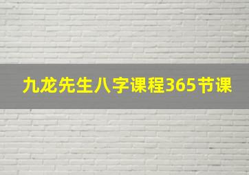 九龙先生八字课程365节课