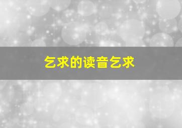 乞求的读音乞求