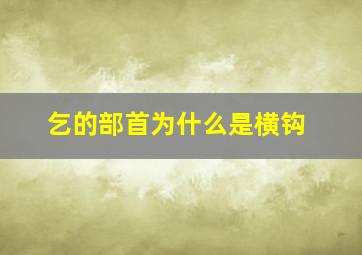 乞的部首为什么是横钩