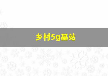 乡村5g基站