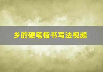 乡的硬笔楷书写法视频