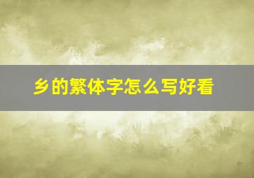 乡的繁体字怎么写好看