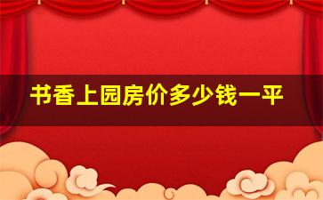 书香上园房价多少钱一平