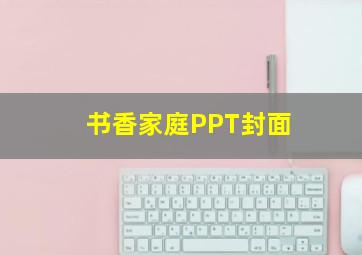 书香家庭PPT封面