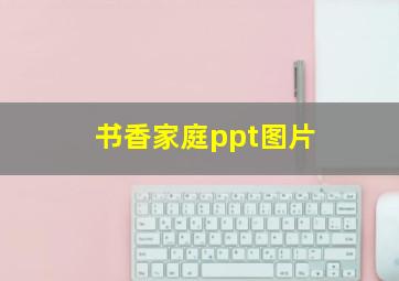 书香家庭ppt图片