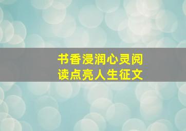 书香浸润心灵阅读点亮人生征文