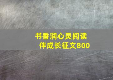 书香润心灵阅读伴成长征文800