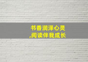 书香润泽心灵,阅读伴我成长