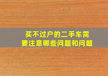 买不过户的二手车需要注意哪些问题和问题