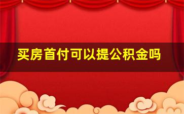 买房首付可以提公积金吗