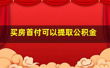 买房首付可以提取公积金