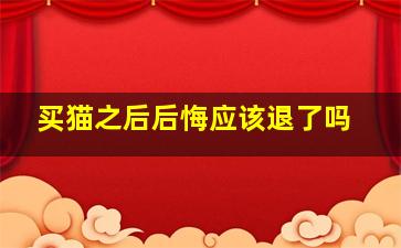 买猫之后后悔应该退了吗