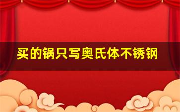 买的锅只写奥氏体不锈钢